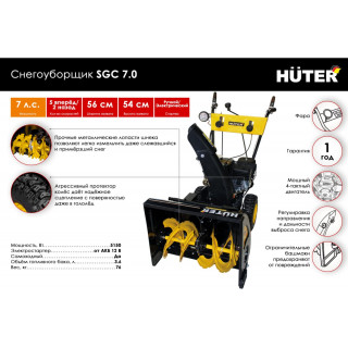 Снегоуборщик Huter SGC 7,0